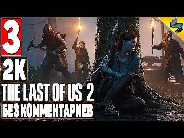 The Last of Us 2 (Одни Из Нас 2)  #3  Прохождение Без Комментариев На Русском  Игрофильм  PS4