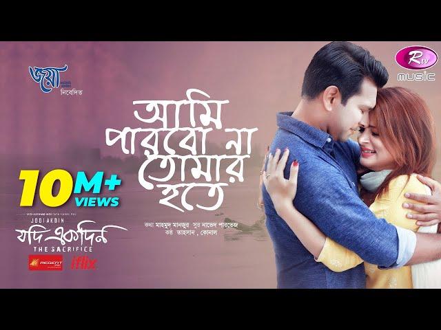 Ami Parbona Tomar Hote l Tahsan & Konal l Srabanti Chatterjee l Rtv Music l Movie - Jodi Akdin