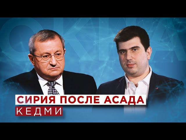 Kedmi o upadku władzy Asada, przyszłości Syrii, Iranu i Bliskiego Wschodu