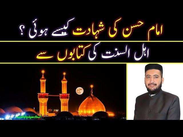 Imam Hasan Ki Shahadat Kaisay Hoi ? Zeher kis Nay Diya ? Mufti Fazal Hamdard