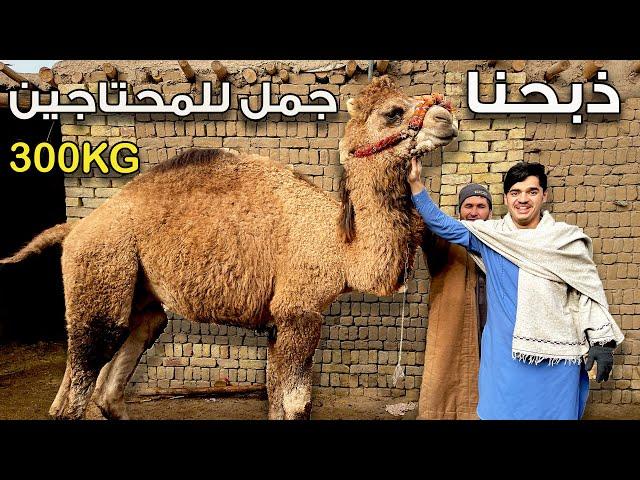 ذبحنا جمل كبير 300 كيلو وفاجئنا الناس في الشتاء | We distributed camels to Homeless 300KG