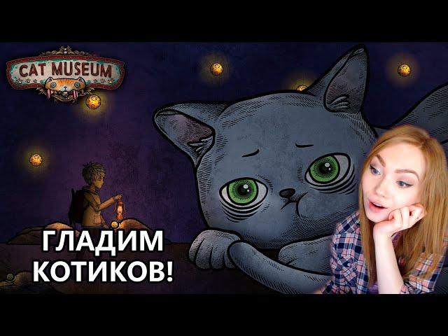 САМАЯ МИЛАЯ ИГРА ПРО КОТИКОВ • CAT MUSEUM • ПРОХОЖДЕНИЕ НА СТРИМЕ