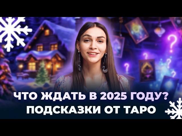 Что вас ждёт в 2025 году? Предсказание от карт таро. Обучение таро онлайн