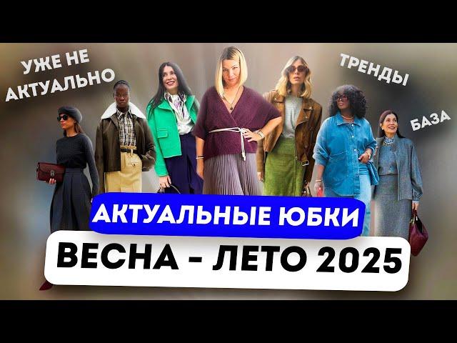 Актуальные юбки весна лето 2025 / Модные сочетания / Стильные образы с юбками