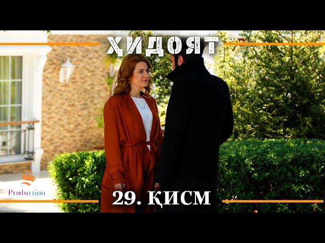 ХИДОЯТ КИСМИ 29 | СЕЗОНИ 1-ум