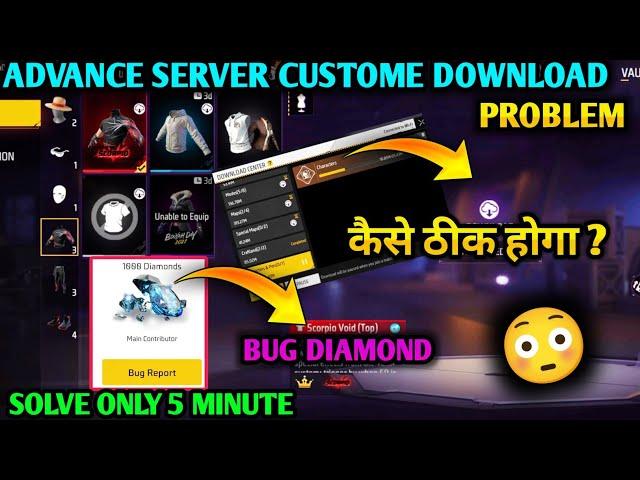 Free Fire Advance Server Costume Pack Problem | Advance Server Collection Pack Download Problem 2023