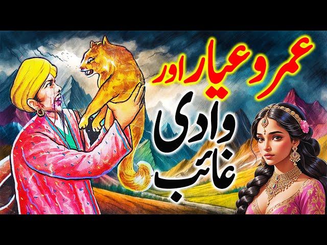 Umro Ayyar Aur Wadi e Ghayab | Umro Ayar Ki Kahaninyan | Urdu Hindi Horror Story