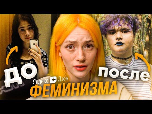 Яндекс Дзен - ДО И ПОСЛЕ ФЕМИНИЗМА