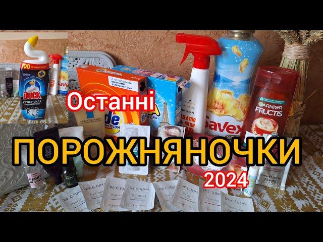 ПОРОЖНІ БАНОЧКИ | Відгуки про використане у грудні 2024