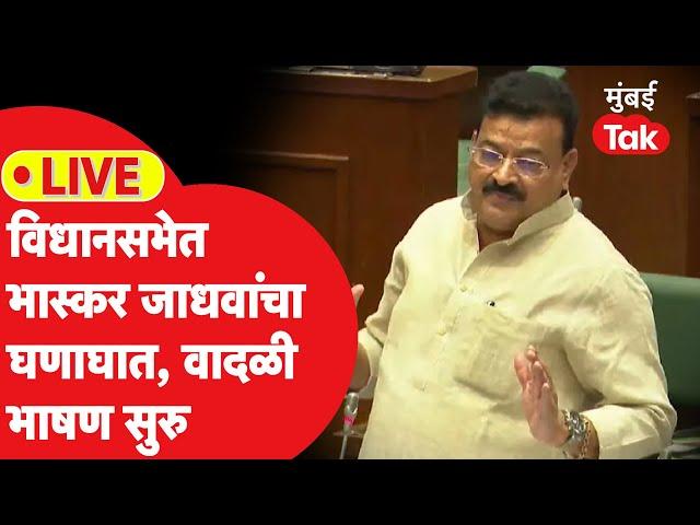 Bhaskar Jadhav LIVE: विधानसभेत भास्कर जाधवांची तुफान बॅटिंग, अनेक मुद्यांवर सरकारला घेरलं