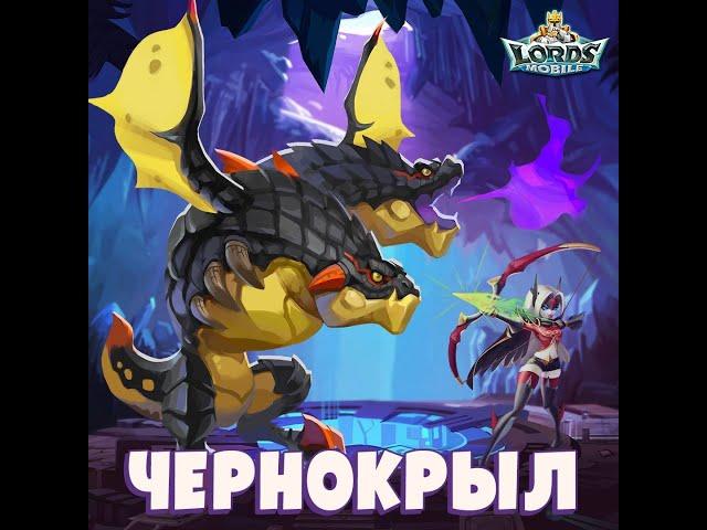 Lords Mobile - Чернокрыл! Бьем мобов!