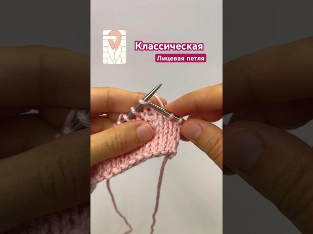 Лицевые петли: Классическая, Бабушкина и Скрещенная #knitting #tutorial #вязание #вязаниеспицами