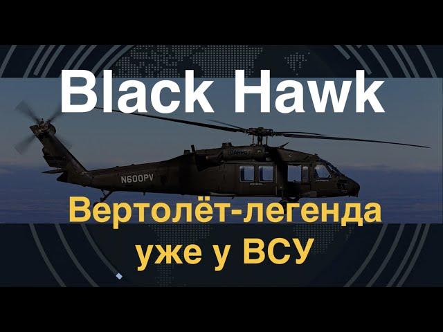 Black Hawk: Вертолёт-легенда уже у ВСУ