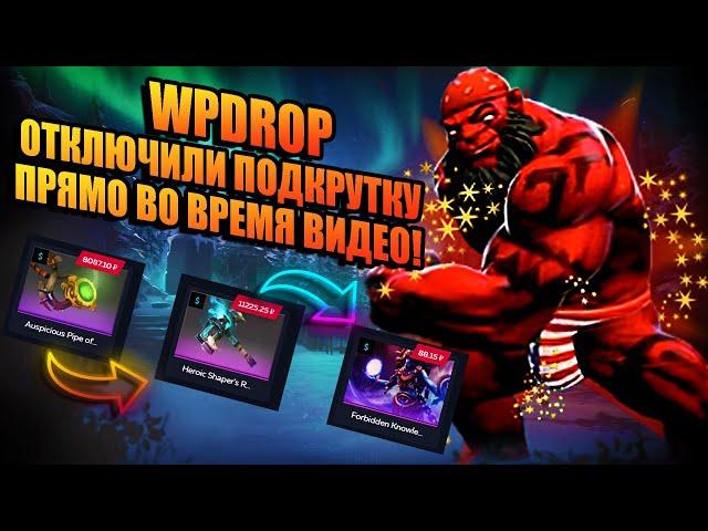 WPDROP ОТКЛЮЧИЛИ ПОДКРУТКУ ПРЯМО ВО ВРЕМЯ ВИДЕО! ШОК ПРОВЕРКА САЙТА WPDROP! КУНЬКА ПРОВЕРЯЕТ WPDROP!