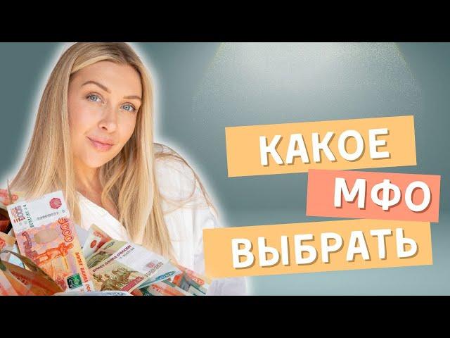 Какое мфо выбрать? | Рейтинг лучших мфо России