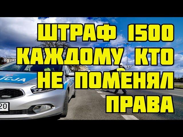 Штраф 1500зл каждому, кто не поменял права!