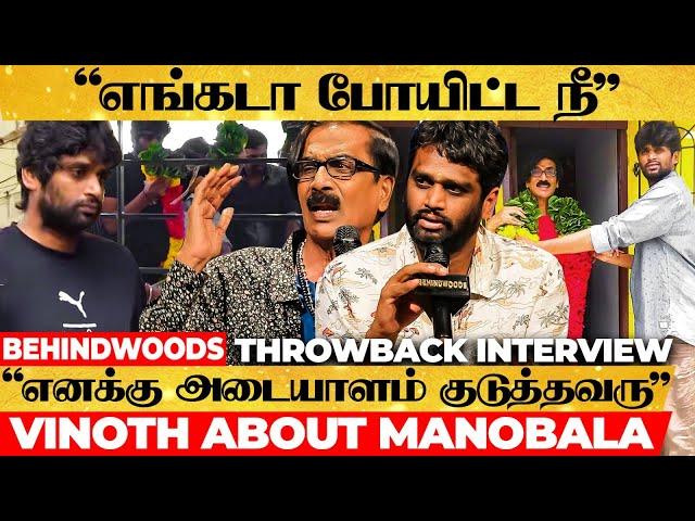 "Manobala-க்கு மகன் மாதிரி"  Don't Miss H.Vinoth Throwback Interview