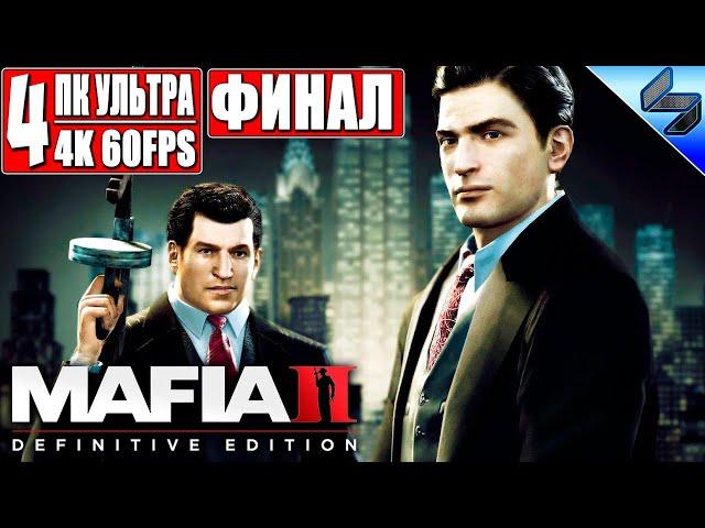 ФИНАЛ MAFIA 2: Definitive Edition  Прохождение #4  На Русском   Ремастер Мафия 2