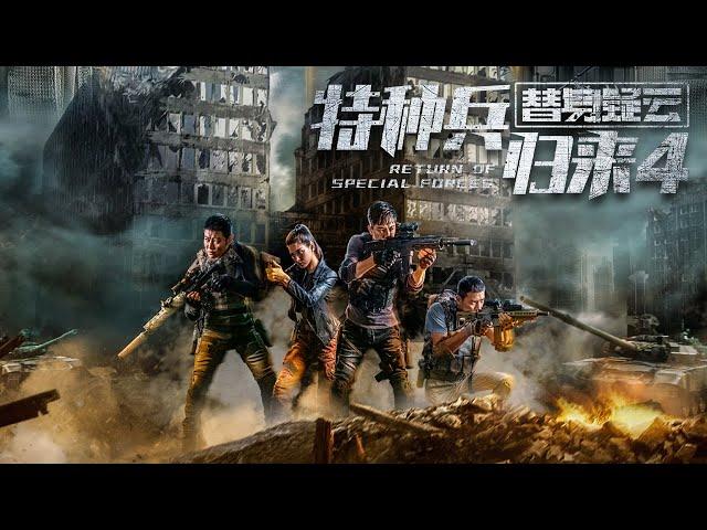 【电影】特种兵归来4:替身疑云 | Return of Special Forces IVSuspicion of Substitute | (SUB CN/EN)【泰阁影视】