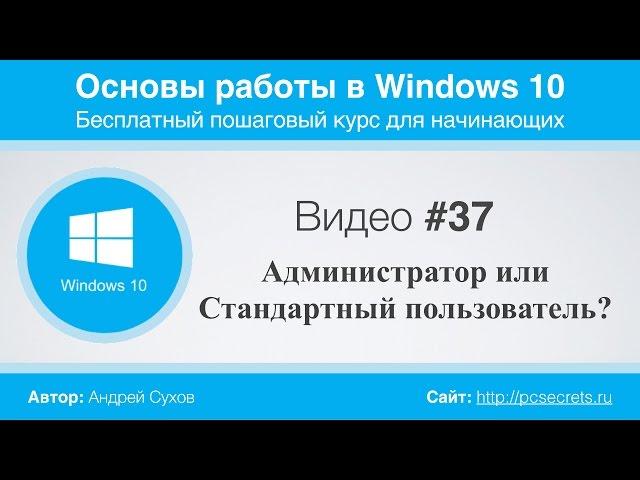 Видео #37. Администратор или Стандартный пользователь?