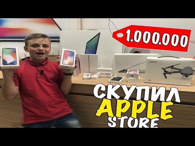 ЧТО КУПИТ ШКОЛЬНИК НА ОДИН МИЛЛИОН РУБЛЕЙ / ШКОЛЬНИК СКУПИЛ ВЕСЬ APPLE STORE на 1 000 000 рублей