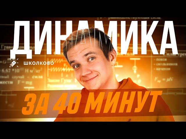 Вся динамика за 40 минут для первой части ЕГЭ по физике