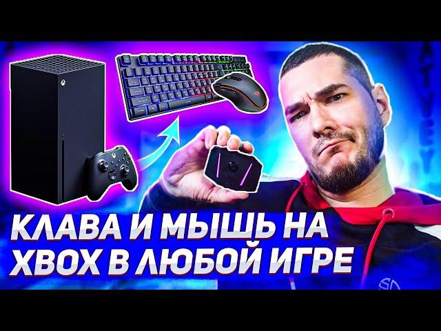 Клавиатура и мышь на Xbox в любой игре - GameSir VX AimBox