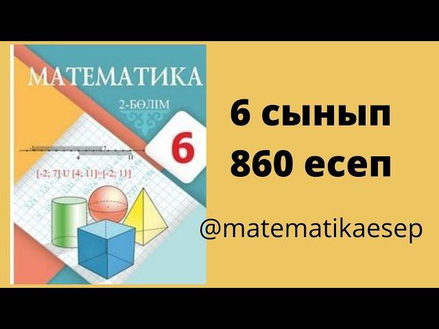 860 есеп. Математика 6 сынып. Атамұра 2-бөлім