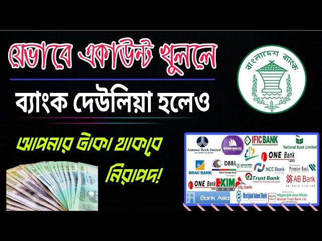 ব্যাংক দেউলিয়া হলেও নিরাপদ থাকবে আপনার টাকা যেভাবে একাউন্ট খুললে। Bank Deposit safety। Ezi Tax