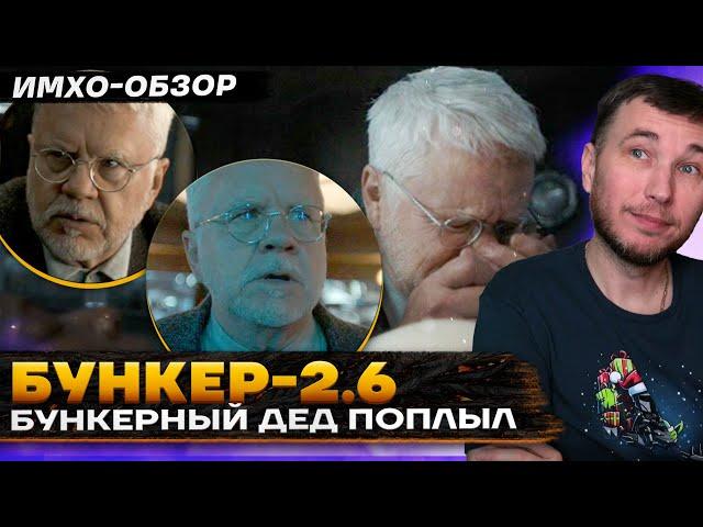  БУНКЕР 2 - 6 СЕРИЯ - Что показали? - ДЕТАЛЬНЫЙ ИМХО-Обзор