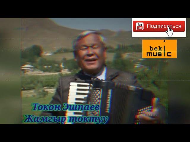 Токон Эшпаев - Жамгыр токтуу ,Естен кеткис ески ырлар