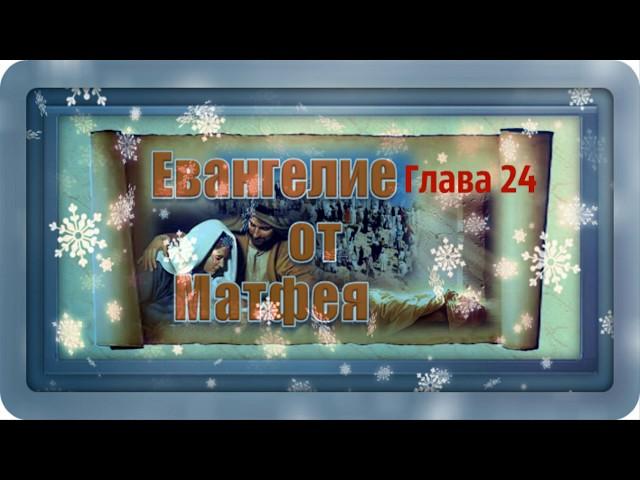 Евангелие по Матфею. Глава 24./ Музыкальные открытки. Л. Журавлева.