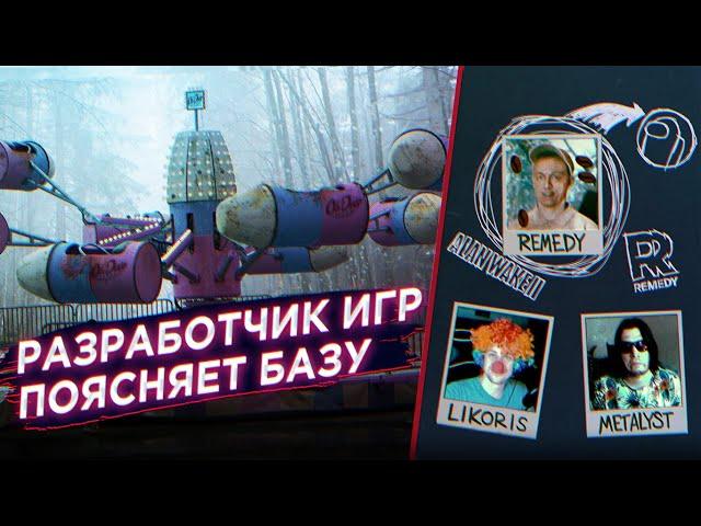 РАЗРАБОТЧИК ИЗ REMEDY О ТОНКОСТЯХ РАБОТЫ НАД ИГРАМИ (feat. @Likoris & @kirbuyanin )