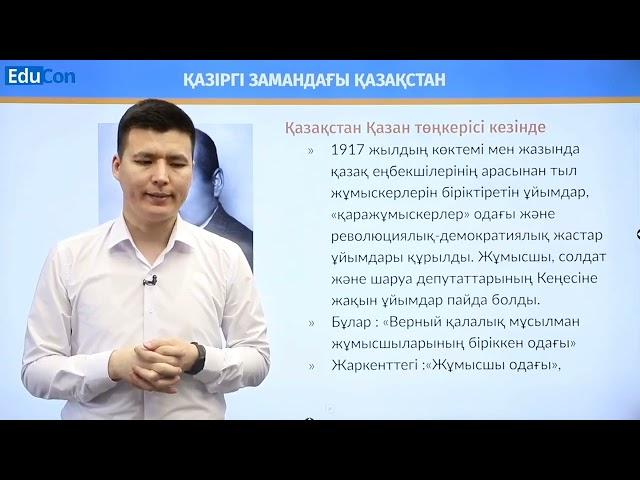 Қазақстан қазан төңкерісі кезінде / Қазақстан тарихы / Онлайн сабақ