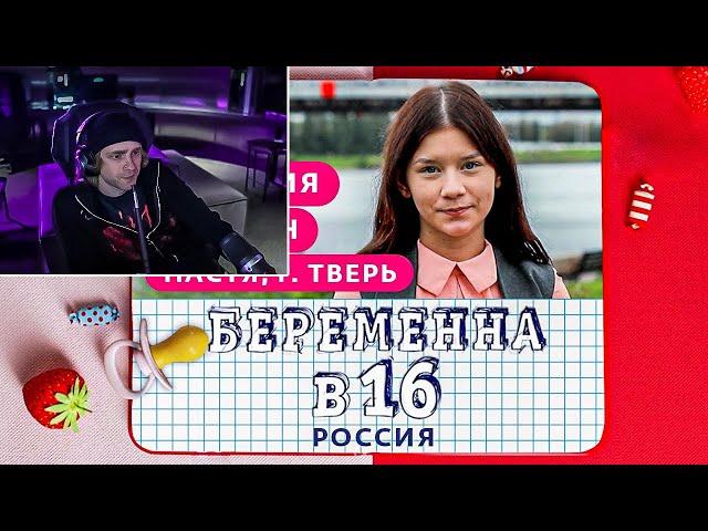 ЕГОР КРИД СМОТРИТ БЕРЕМЕННА В 16. РОССИЯ | 3 СЕЗОН, 5 ВЫПУСК | АНАСТАСИЯ, ТВЕРЬ