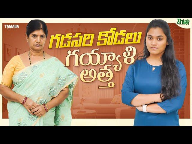 గడసరి కోడలు గయ్యాళి అత్త | Think Chey | Tamada Media |