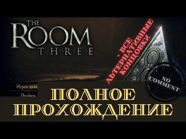 ПОЛНОЕ ПРОХОЖДЕНИЕ THE ROOM THREE. COMPLETE PASSAGE OF THE GAME