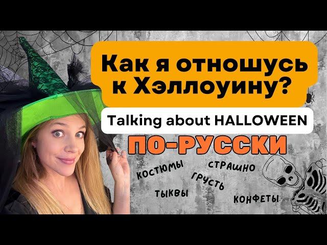 Vocabulary for talking about Halloween in Russian PLUS interview with my sister about our childhood