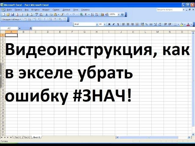 Как в экселе исправить ошибку #ЗНАЧ!