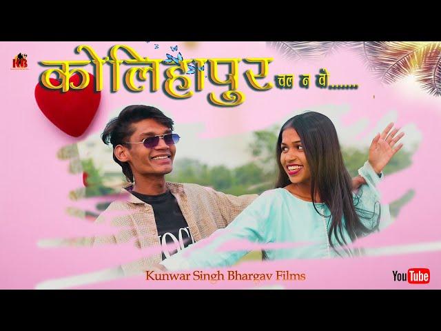 Chhattisgarhi Song Kolihapur Chalna Oo कोलिहापुर चल न ओ  Rajkumar Barle | Radhika Digeshwar