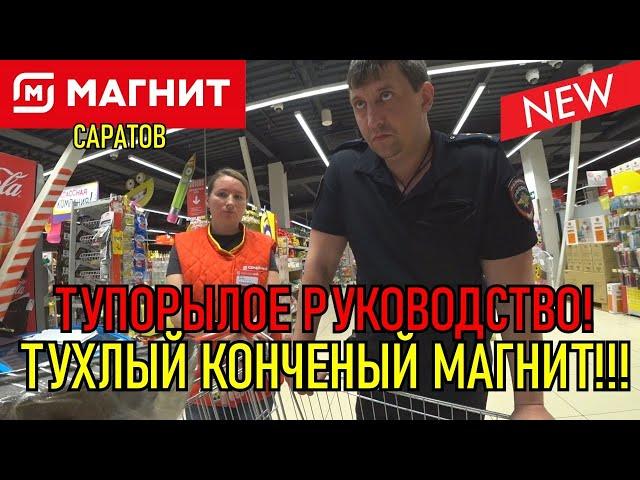 ТУПОРЫЛОЕ РУКОВОДСТВО!!! / ТУХЛЫЙ КОНЧЕНЫЙ МАГНИТ!!!