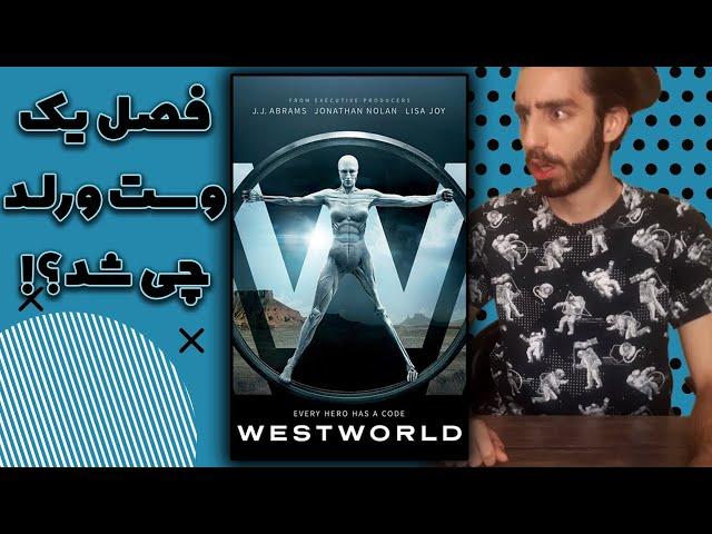 تحلیل فصل یک وست ورلد  westworld season 1 explained