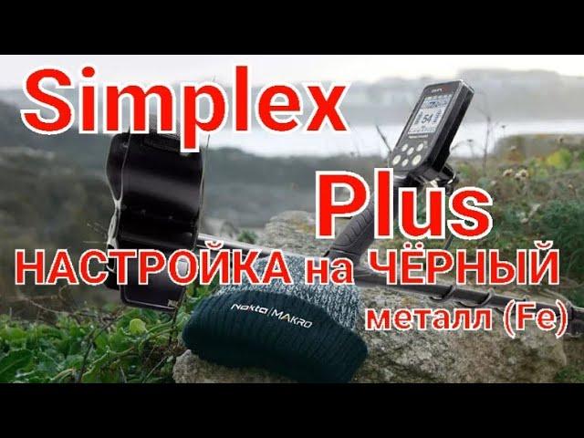 Самая Глубокая Настройка Simplex Plus на Чёрный метал (Fe - железо), глубина 2 метра копаем 