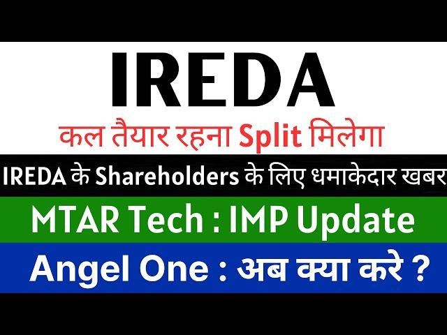 IREDA share latest news  कल SPLIT मिलेगा  MTAR TECHNOLOGIES share • ANGEL ONE latest news