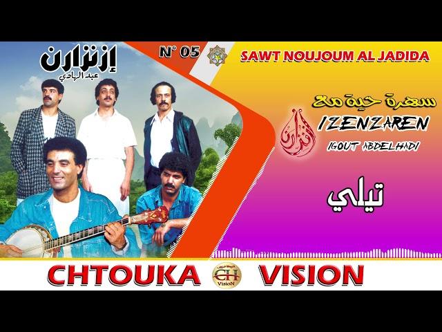 IZENZARN IGOUT/  tili ( album 05)  إزنزارن  /تيلي