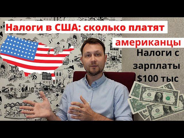 Налоги в США: сколько платят налогов и получают люди с зарплатой $100 тыс в год в Америке