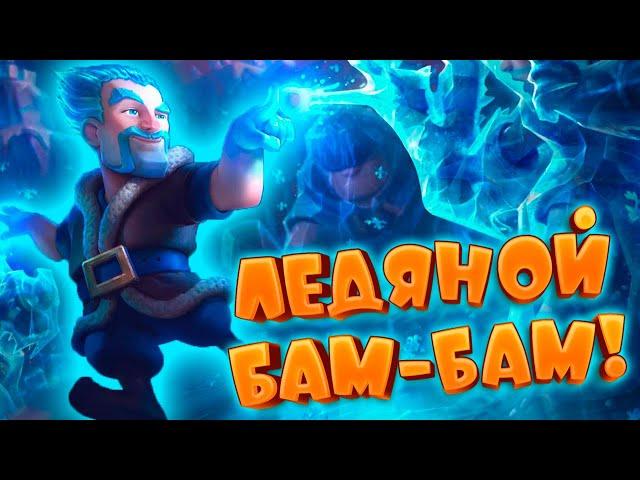  Самый Защитный Бам-Бам | Абсолютный Чемпион | Clash Royale