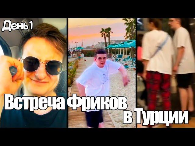 Встреча Фриков в Турции | День Первый