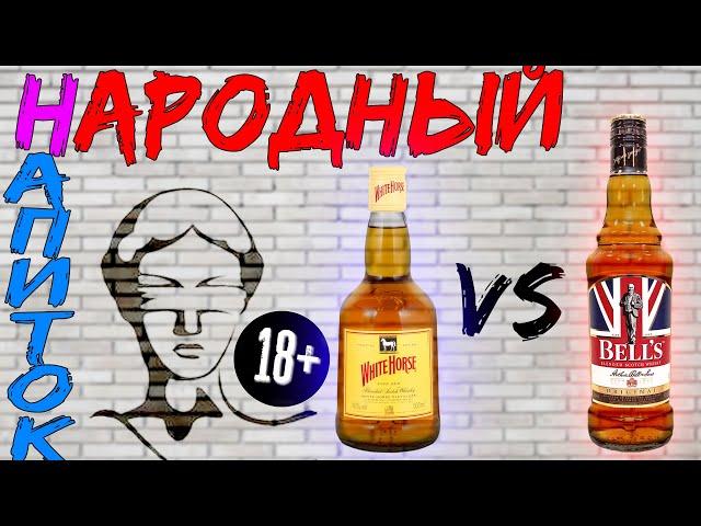 Дешёвки  Виски Bell's vs White Horse | Whisky | Слепое сравнение 