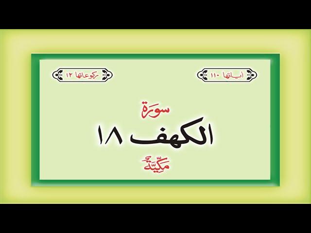 Surah 18 – Chapter 18 Al Kahf complete Quran with Urdu Hindi translation